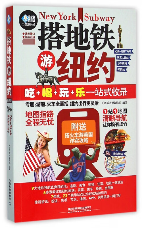 搭地铁游纽约/亲历者旅游书架