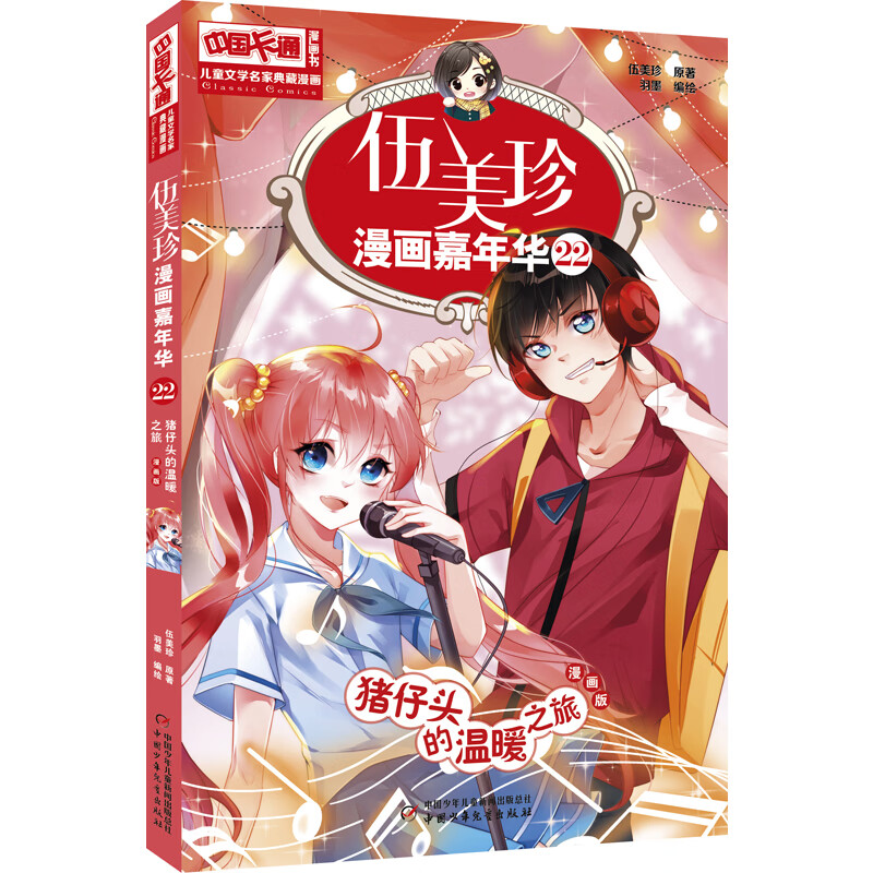 《中国卡通》漫画书·漫画版·伍美珍漫画嘉年华：22 猪仔头的温暖之旅