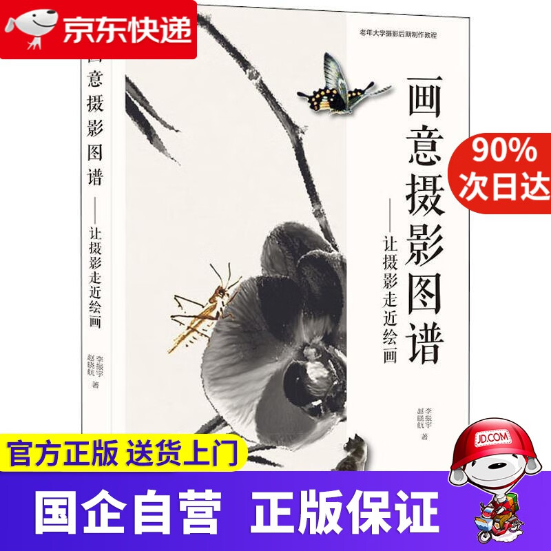 【新华书店】画意摄影图谱—让摄影走进绘画 李振宇,赵晓航 中国摄影出版社 9787517908135
