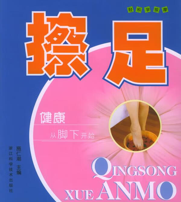 轻松学按摩:擦足