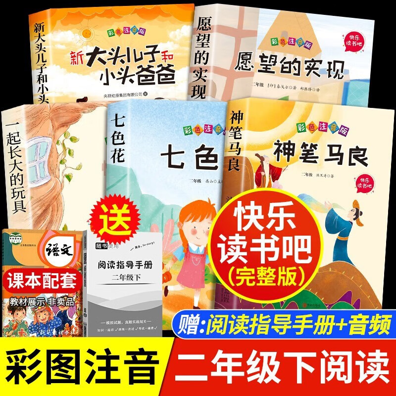 神笔马良二年级下册必读课外阅读书籍 注音版 一起长大的玩具 愿望的实现 七色花 大头儿子和小头爸爸 快乐读书吧二年级下册 七色花二年级下册人教版配套阅读书目 5册：神笔马良全套 二年级下册阅读