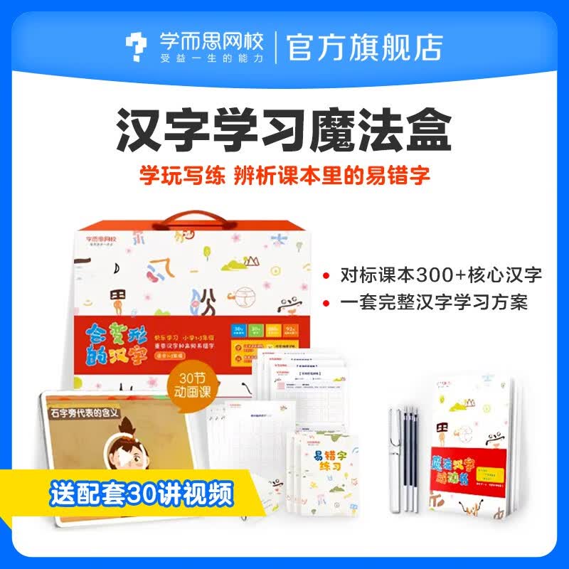 【满赠】学而思网校 汉字学习魔法盒+30节动画课程 赠送精美学习礼盒怎么看?