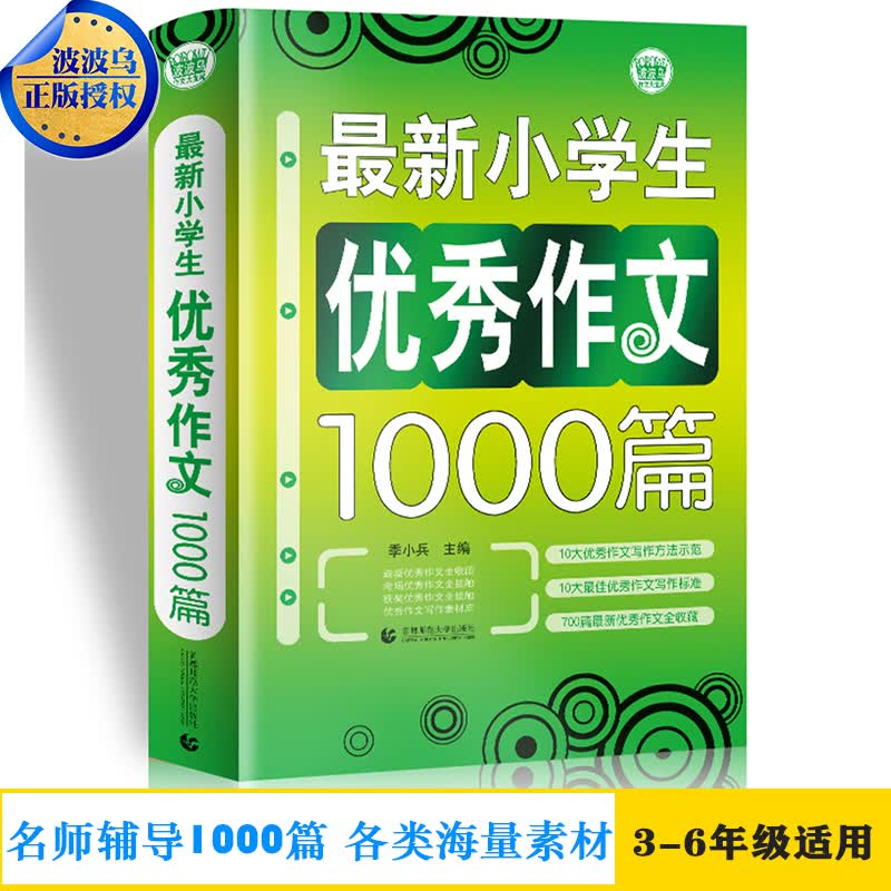 最新小学生优秀作文1000篇/波波乌作文大宝库
