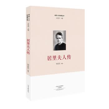 世界十大科学家：居里夫人传