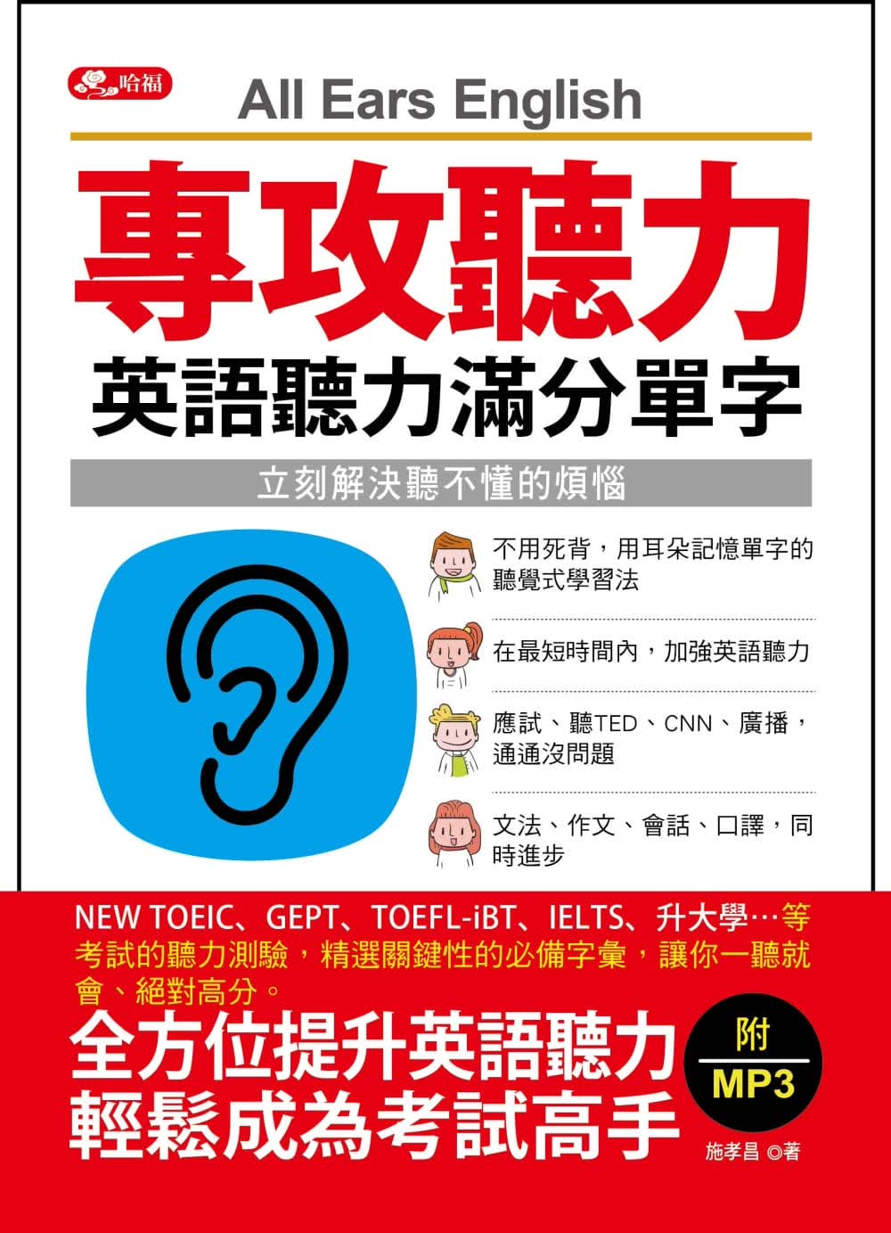 预售 施孝昌 专攻听力：英语听力满分单字(附MP3) 哈福企业