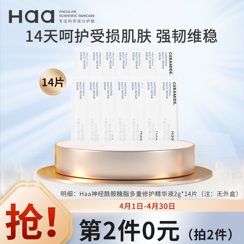 Haa精华原液神经酰胺糖脂多重精华液锁水舒缓干燥护肤品肌底精华14片