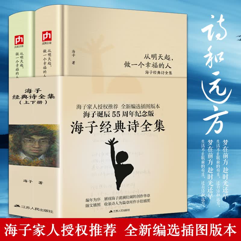 从明天起做一个幸福的人 海子经典诗全集(全2册)我只愿面朝大海春暖花开顾城海子传