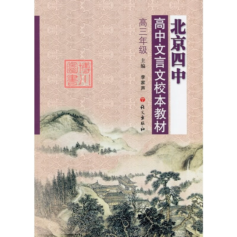 北京四中 高中文言文校本教材 高三年级 李家声主编 语文出版社