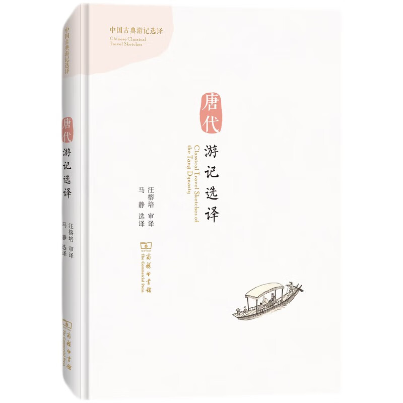 唐代游记选译/中国古典游记选译