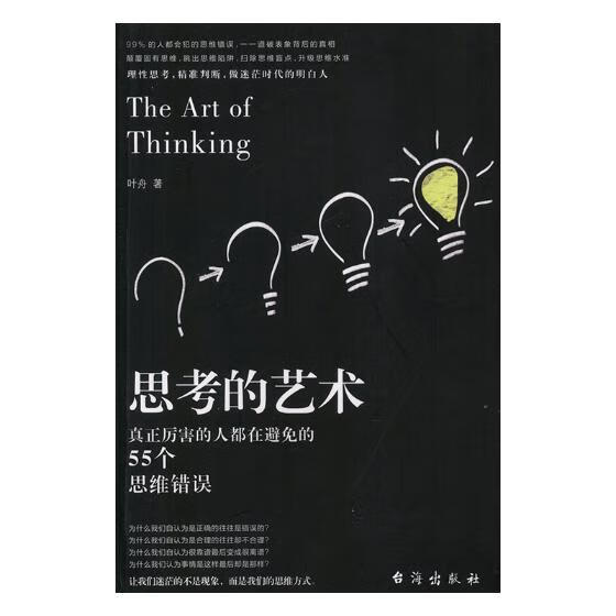 思考的艺术 哲学/* 叶舟著 台海出版社 9787516821015