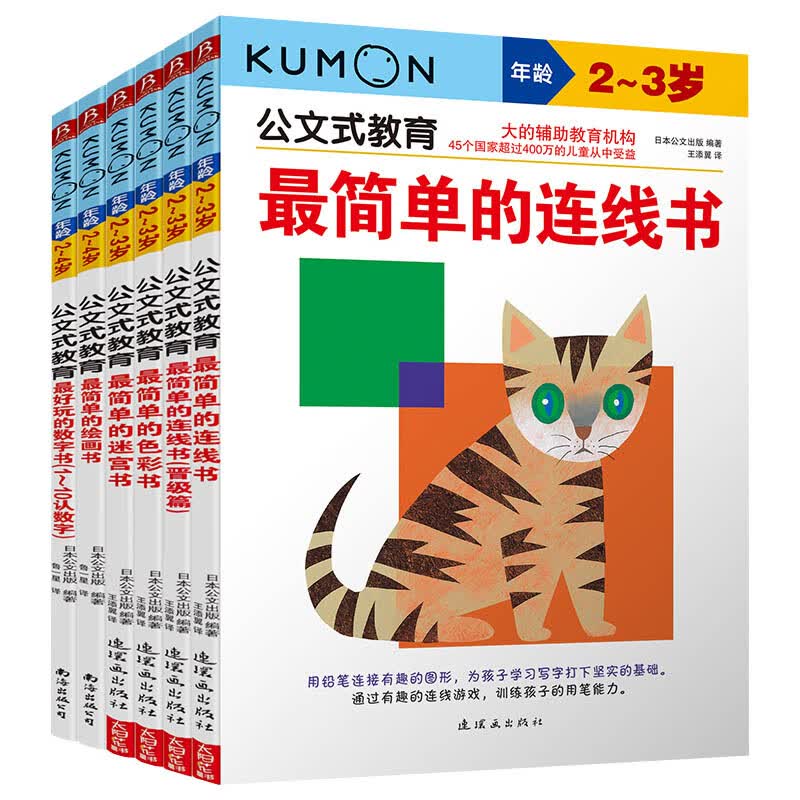 公文式教育：2-3岁套装(共6册)(最简单5本+数字书1-10)(2020版)