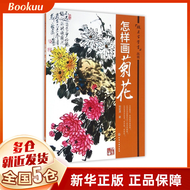 怎样画菊花/跟名家学画丛书