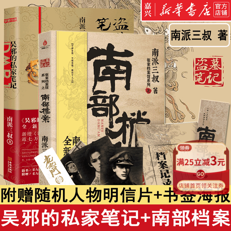 【官方】吴邪的私家笔记+南部档案 南派三