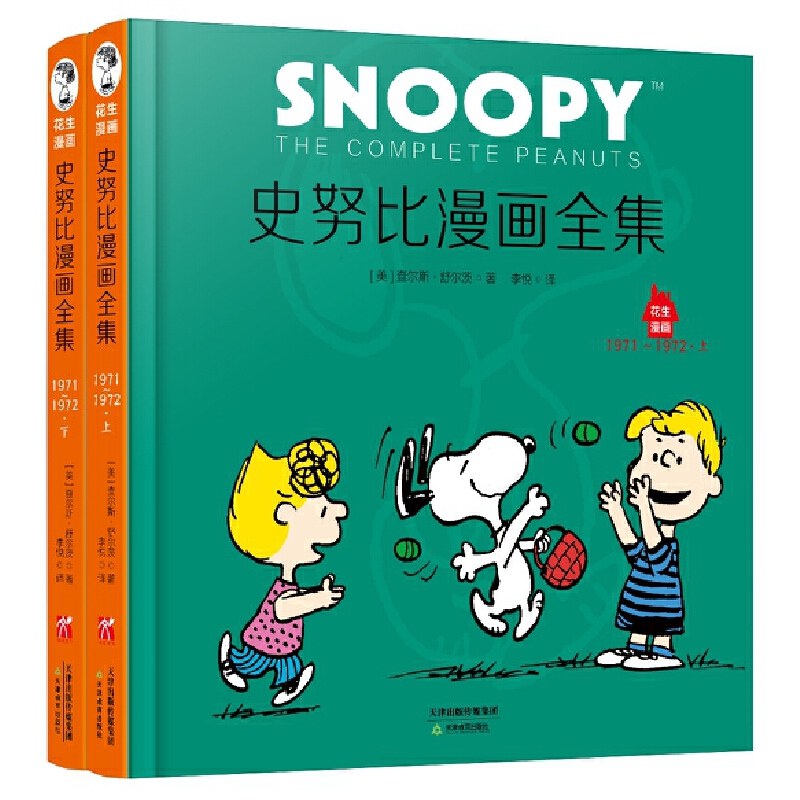 史努比漫画全集(1971-1972上下)(精)/花生漫画