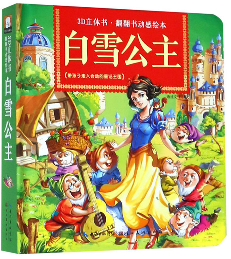 《自营现货速发》白雪公主/3d立体书·翻翻书动感绘本《现货速发》