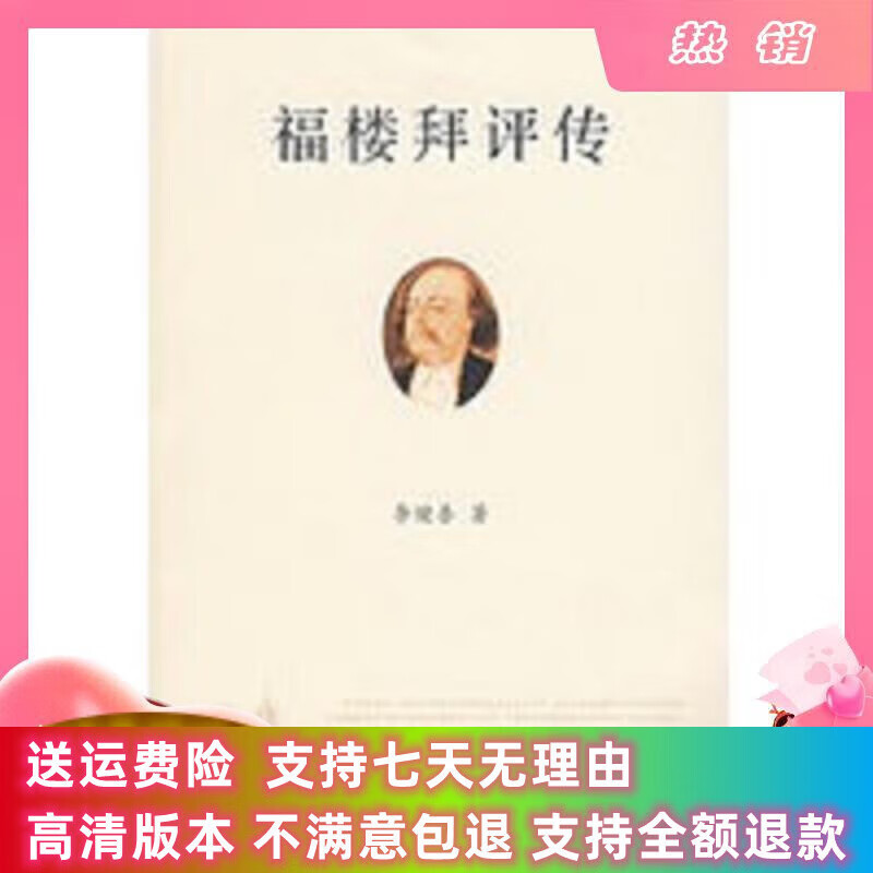 定制款 福楼拜评传 李健吾 广西师范大学出版社