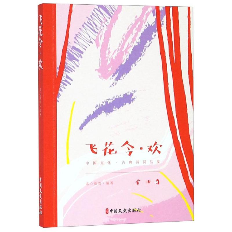 飞花令.欢/中国文化.古典诗词品鉴