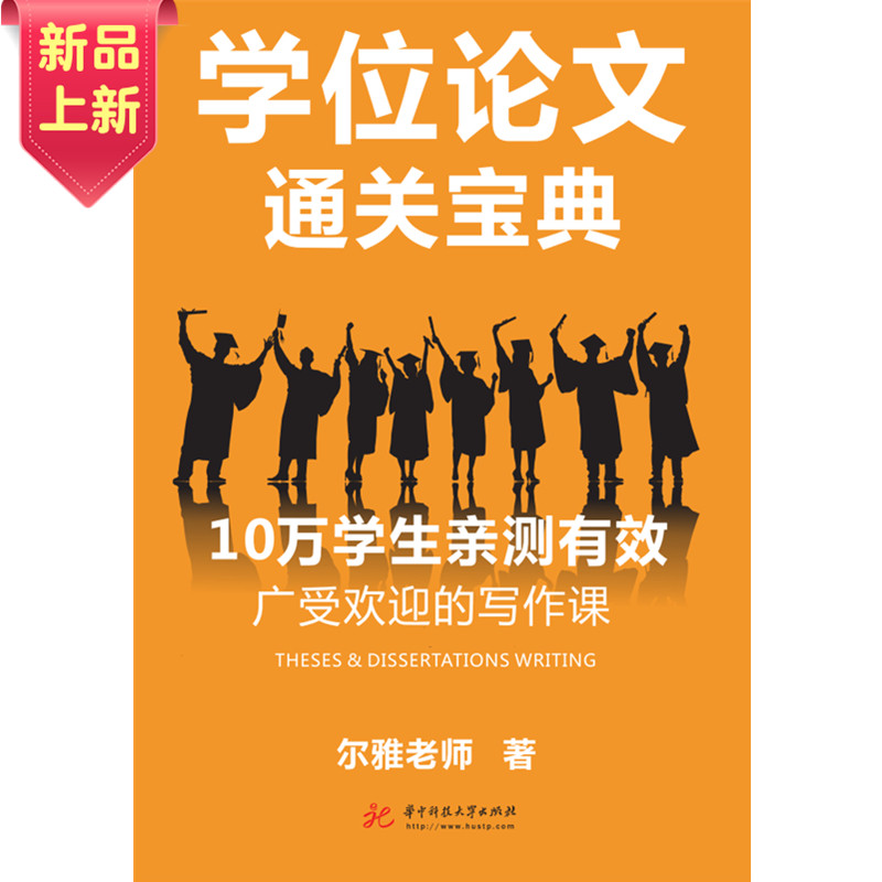 学位论文通关宝典 尔雅老师 学位论文写作指导书籍 学位论文通关秘钥