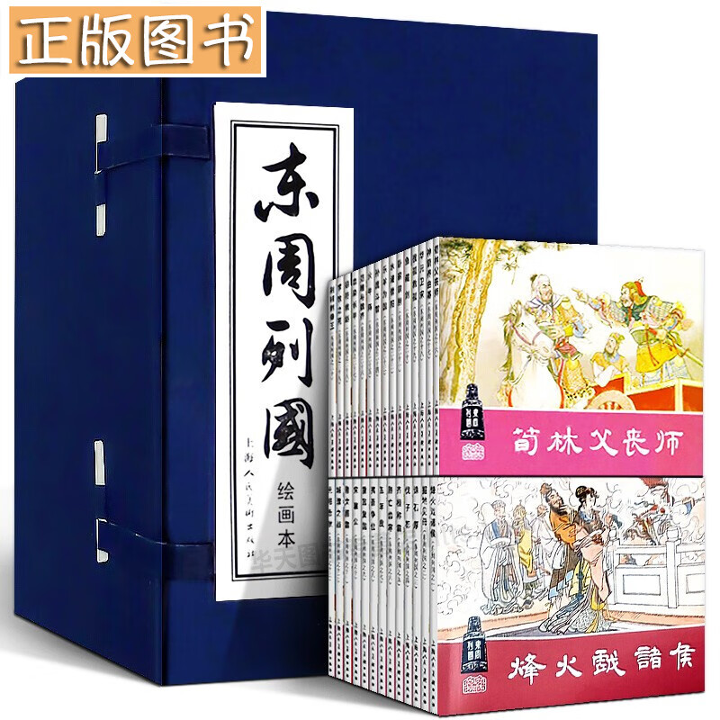 东周列国小人书连环画30册 函装蓝皮书 老版怀旧绘画本 长篇历史小说 历史演义 中国古典文学小说