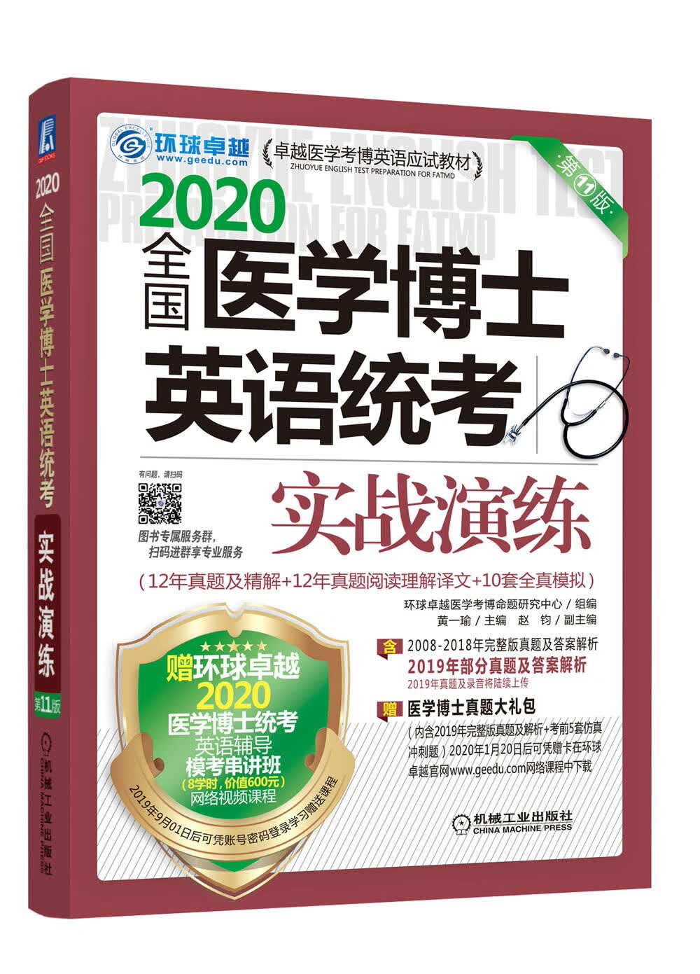 2020卓越医学考博英语应试教材 全国医学博士英语统考实战演练 第11版