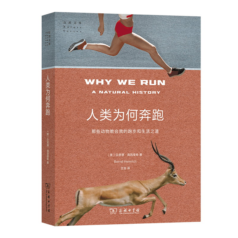 人类为何奔跑：那些动物教会我的跑步和生活之道（自然文库）