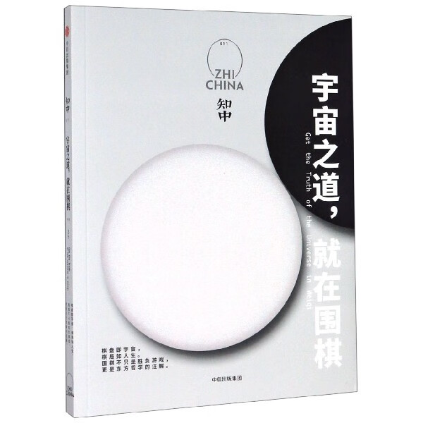 知中(宇宙之道就在围棋)