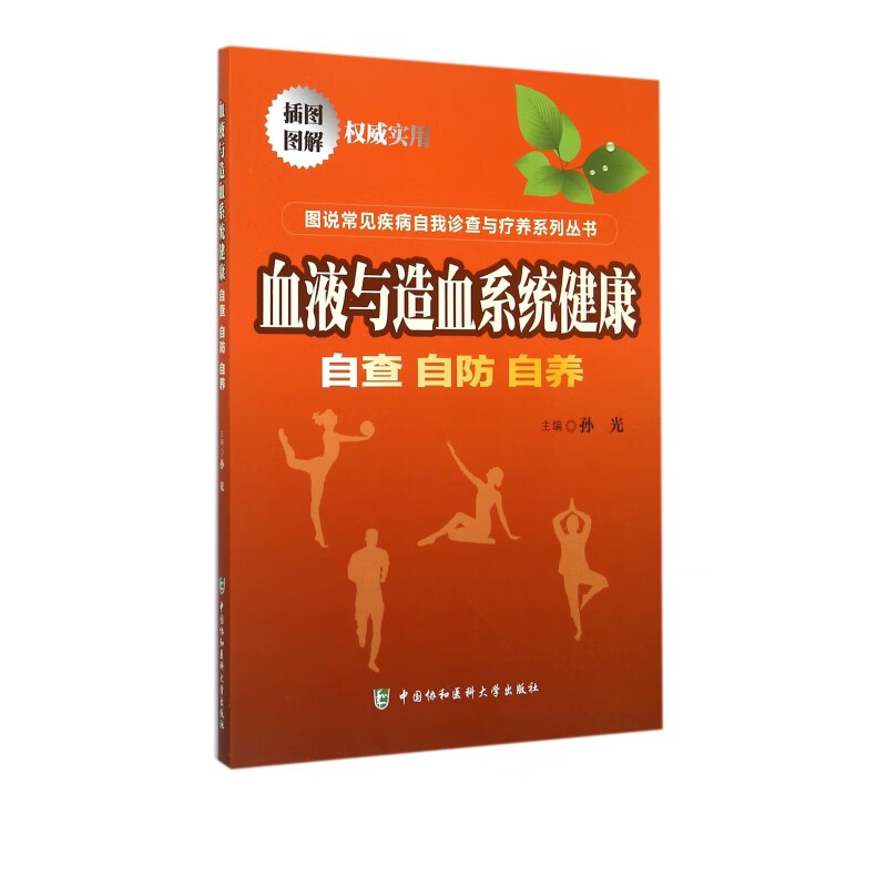 血液与造血系统健康(自查自防自养)/图说常见疾病自我诊查与疗养系列
