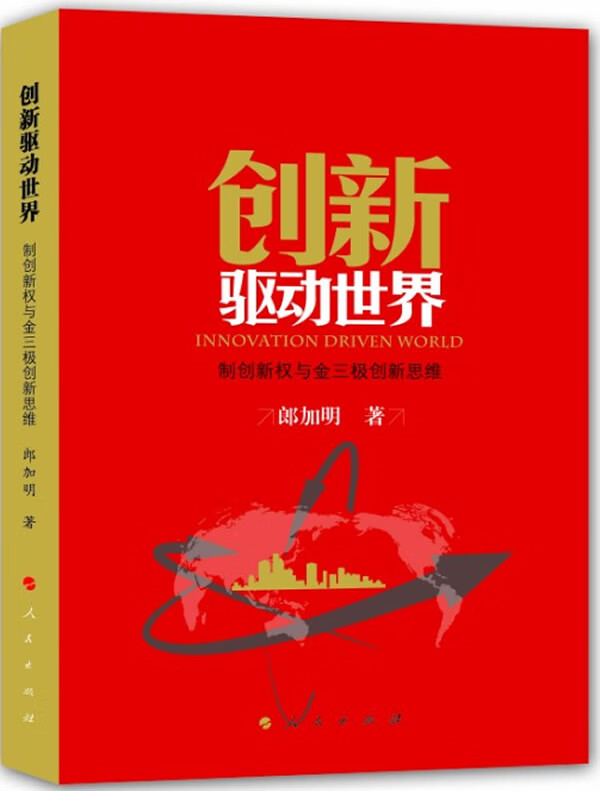 创新驱动世界-制创新权与金三极创新思维