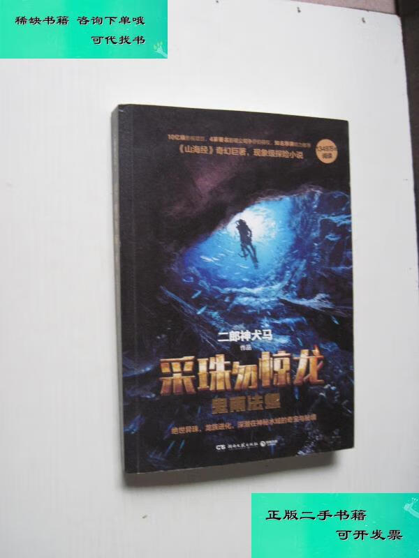 【二手九成新】采珠勿惊龙鬼雨法螺签名本 二郎神犬马