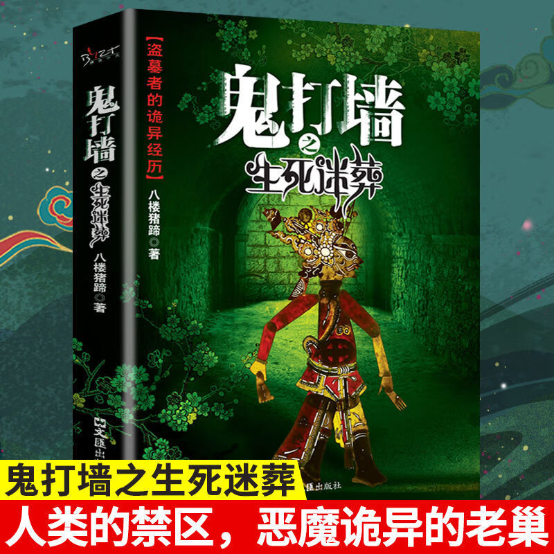 鬼打墙之生死迷葬正版八楼猪蹄原著 盗墓者的诡异经历鬼故事青少年课外阅读书籍侦探悬疑推理恐怖惊悚