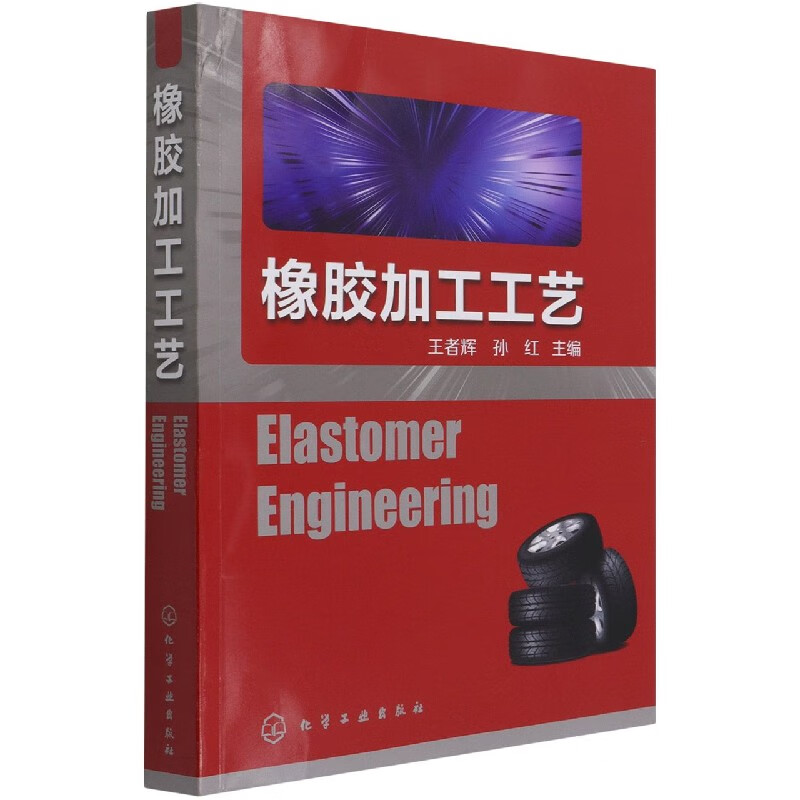 橡胶加工工艺(英文版)
