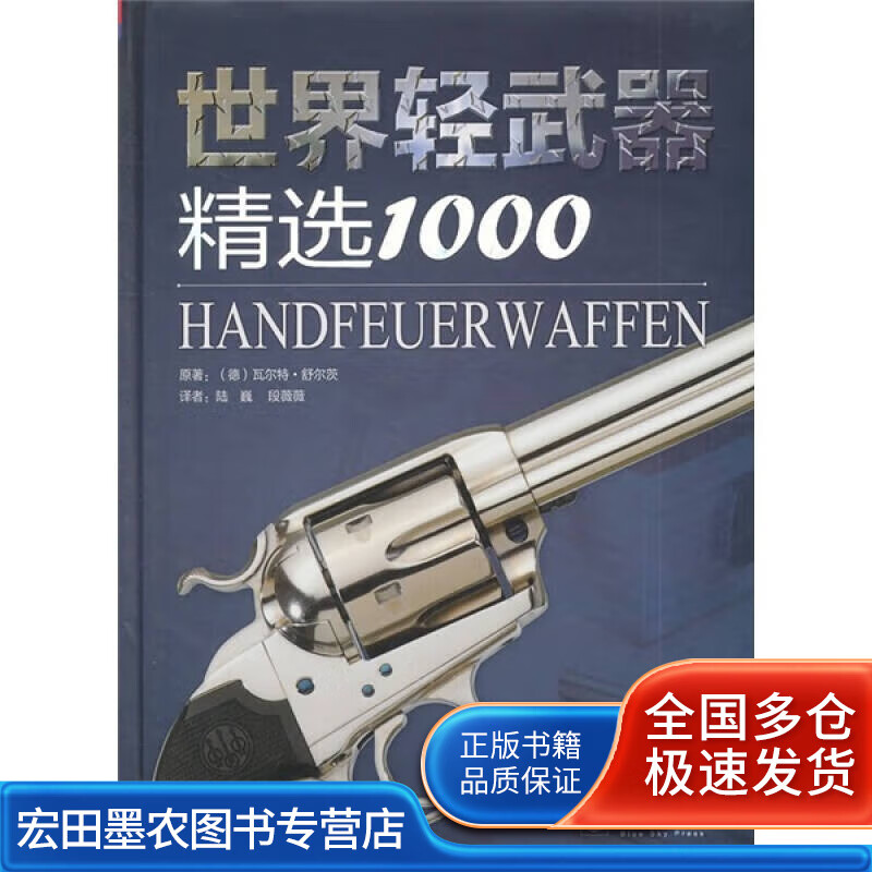 世界轻武器精选1000【正版好书】