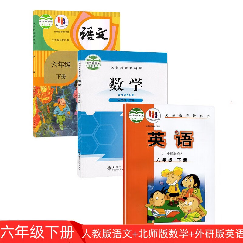 全新正版人教版小学6六年级下册语文+北师大版数学+外研版英语（一年级起点）全套3本教材课本教科书