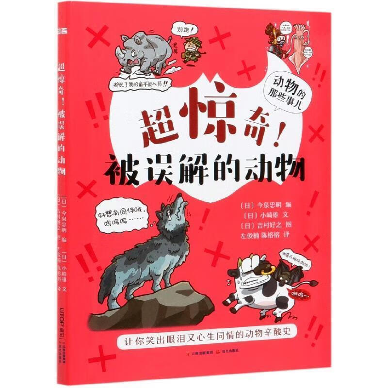 超惊奇被误解的动物 (日)小崎雄 978