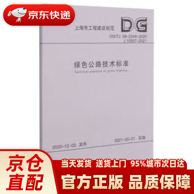 【新华正版图书】绿色公路技术标准（DG TJ08-2348-2020J15507-2021）上海市工程建设规范