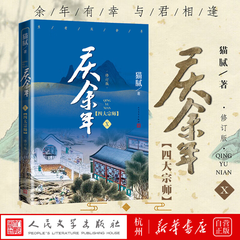 庆余年(Ⅹ四大宗师修订版)