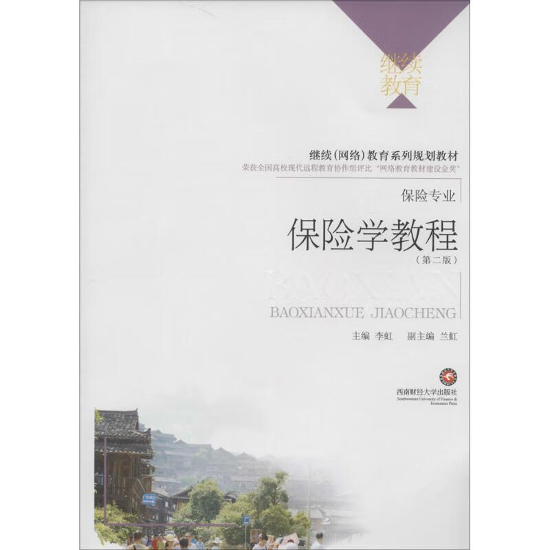 保险学教程(第2版)