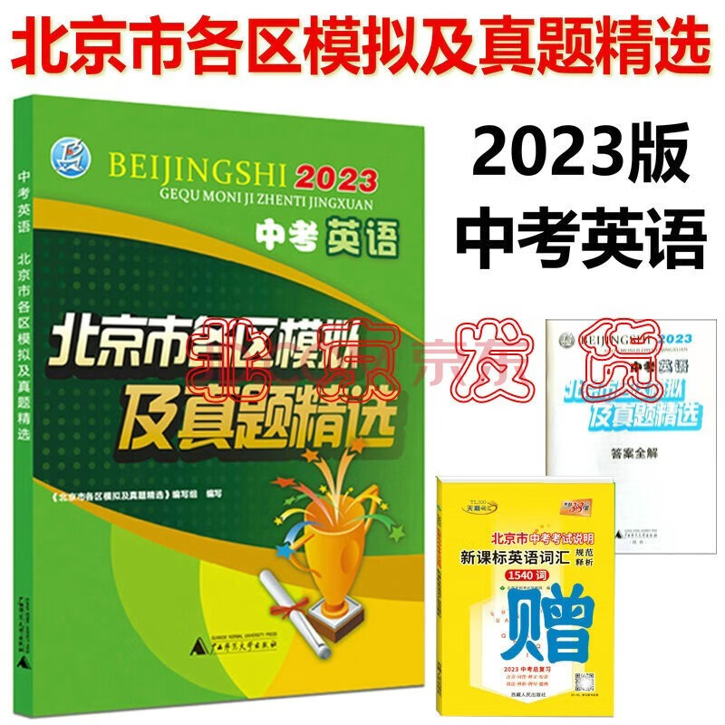 北京专用【2023版】北京市各区模拟及真题精选 中考英语 北京各区英语 +送1540词汇