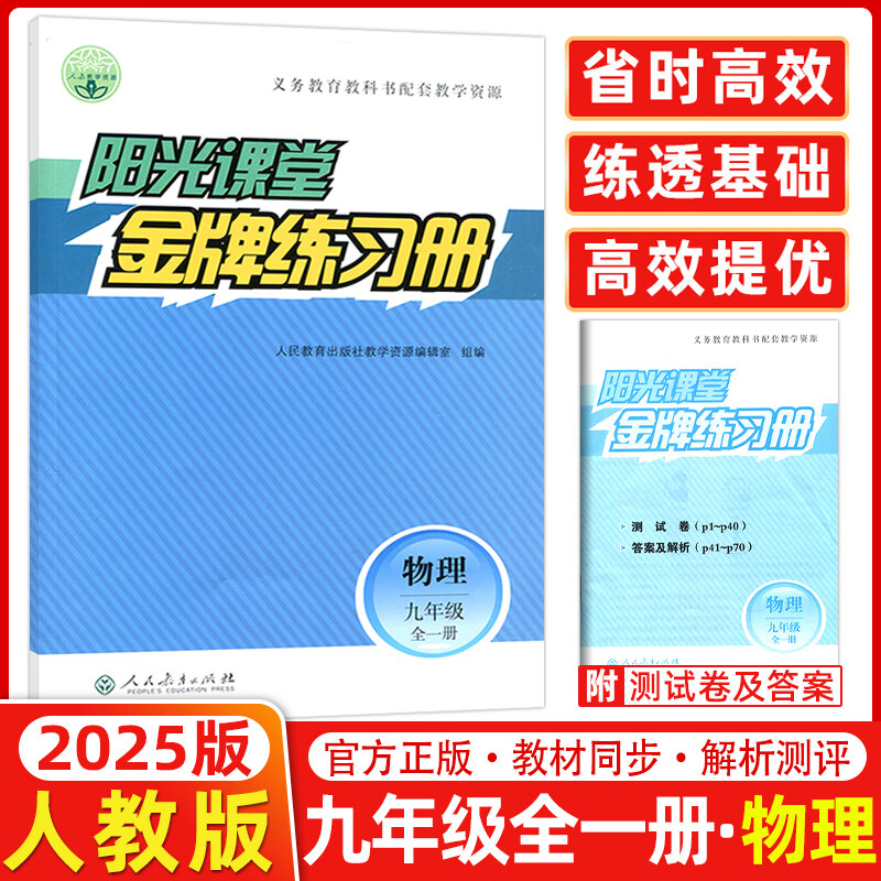 【科目可选】24版/25版 阳光课堂金牌练习册九年级上册下册语文数学物理化学历史道德与法治人教版义务教育教科书配套练习册初三9年级教材同步训练 九年级全一册 物理 人教版