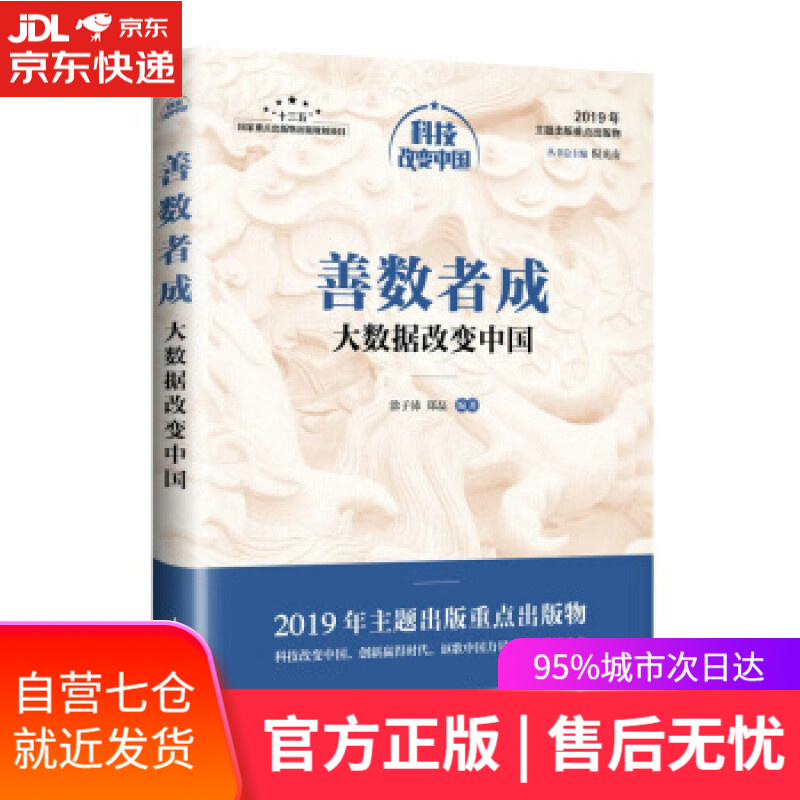 【新华书店】善数者成：大数据改变中国 涂子沛,郑磊 人民邮电出版社