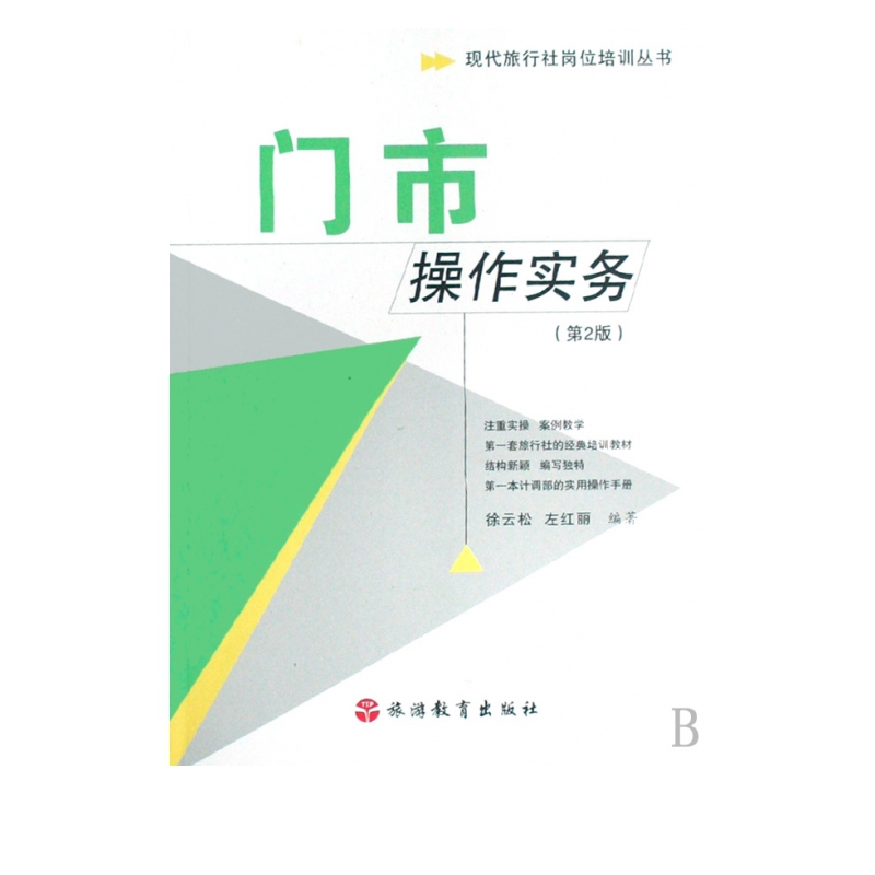 门市操作实务/现代旅行社岗位培训丛书