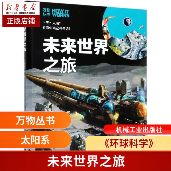 未来世界之旅(精)/万物丛书