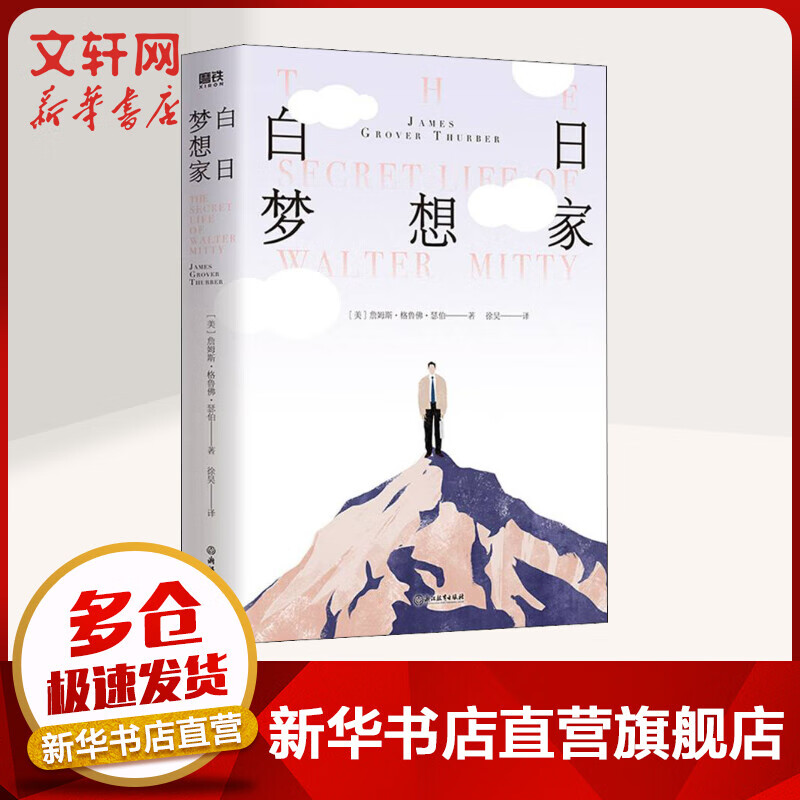 白日梦想家 詹姆斯·瑟伯 无聊日常的沉默反叛，小人物的英雄梦想 豆瓣高分电影《白日梦想家》原著小说 图书