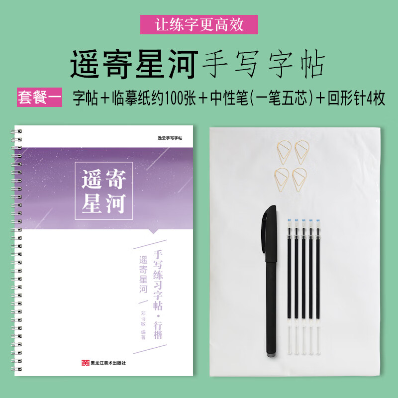 逸云手写 遥寄星河字帖 诗禧字帖女生字体漂亮练字帖练字大学生成年男