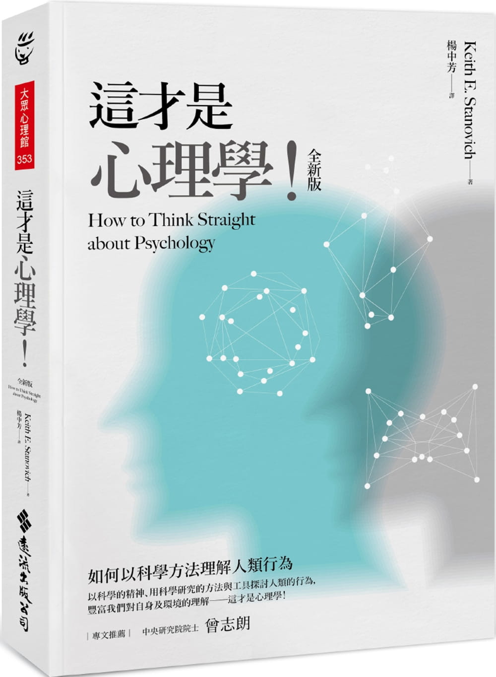 预售 这才是心理学！（版）史坦诺维奇 远流出版 台版原版书籍