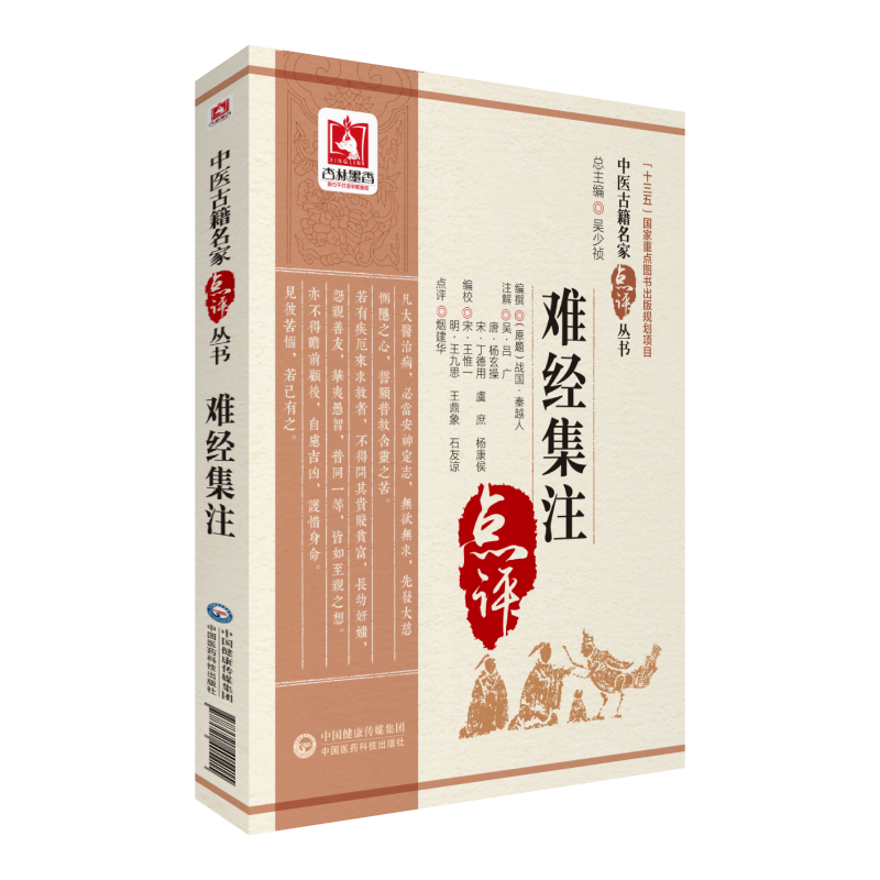 难经十大经典系列+难经集注版+难经疏证+