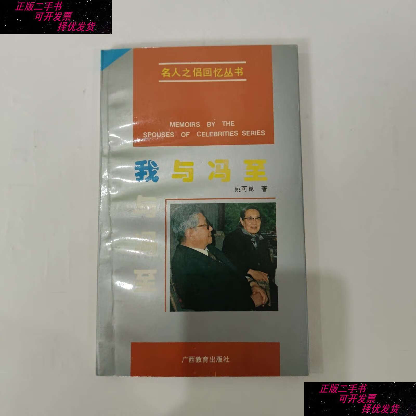 【二手9成新】我与冯至【冯至赠书,姚可崑】 /姚可庢 广西教育