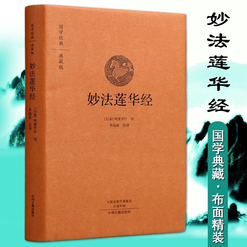 妙法莲华经 精装 国学经典典藏版 全本无删减 原文注释译文 佛教书籍 中州古籍出版社