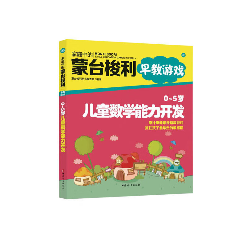家庭中的蒙台梭利早教游戏:0~5岁数学能