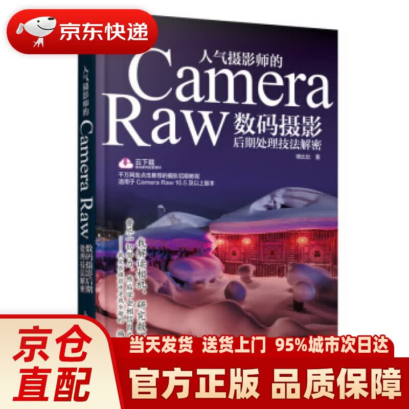 【新华正版图书】人气摄影师的Camera Raw数码摄影后期处理技法解密 杨比比著,蔡扬 译
